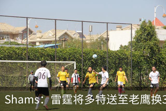 Shams：雷霆将多特送至老鹰换3次轮签 里萨谢赴独行侠
