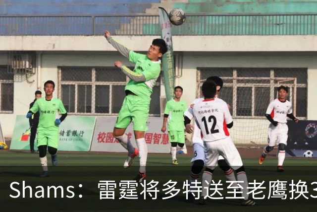 Shams：雷霆将多特送至老鹰换3次轮签 里萨谢赴独行侠