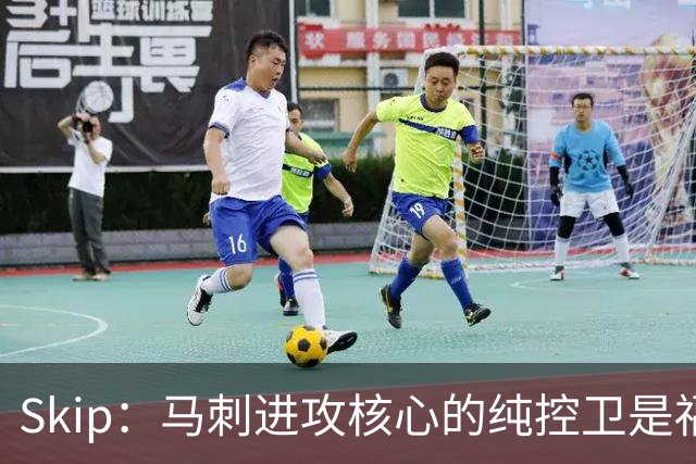Skip：马刺进攻核心的纯控卫是福克斯 他还有太多国王时期的印记