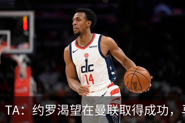 TA：约罗渴望在曼联取得成功，马奎尔经常给他提供建议
